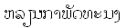 Lao text gif