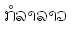 Lao text gif